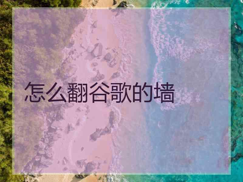 怎么翻谷歌的墙