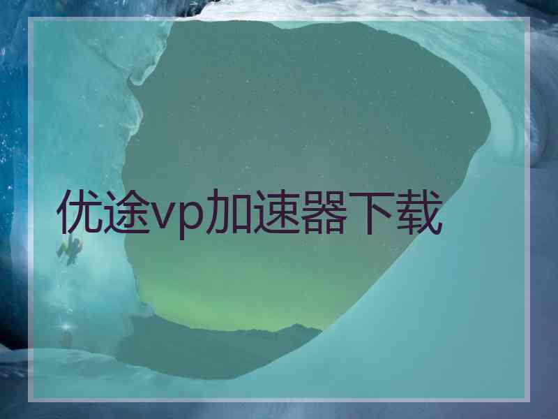 优途vp加速器下载