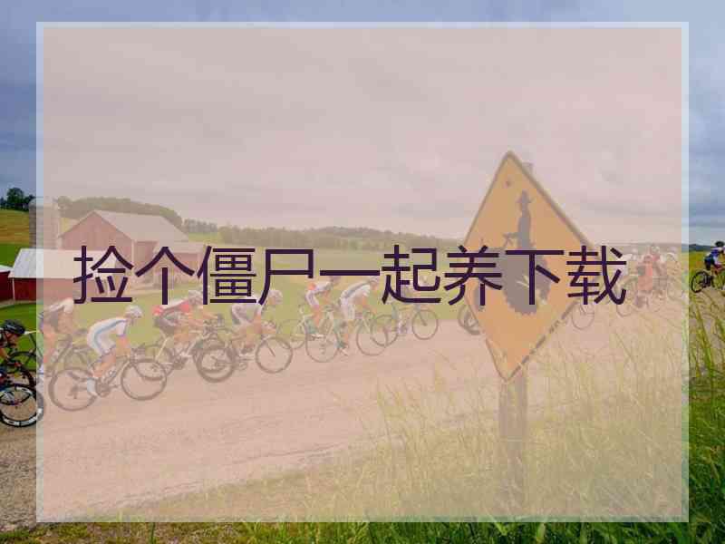 捡个僵尸一起养下载