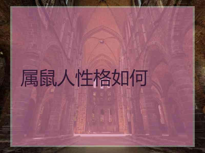 属鼠人性格如何