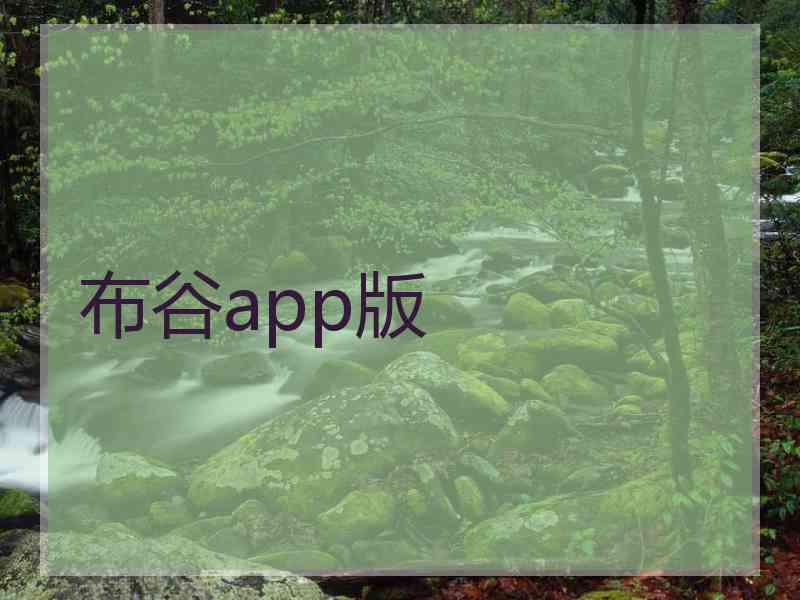 布谷app版