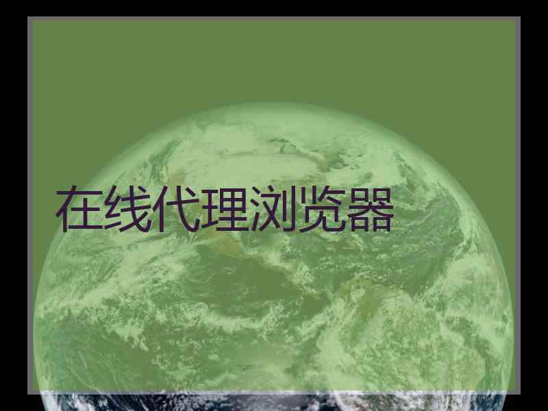 在线代理浏览器