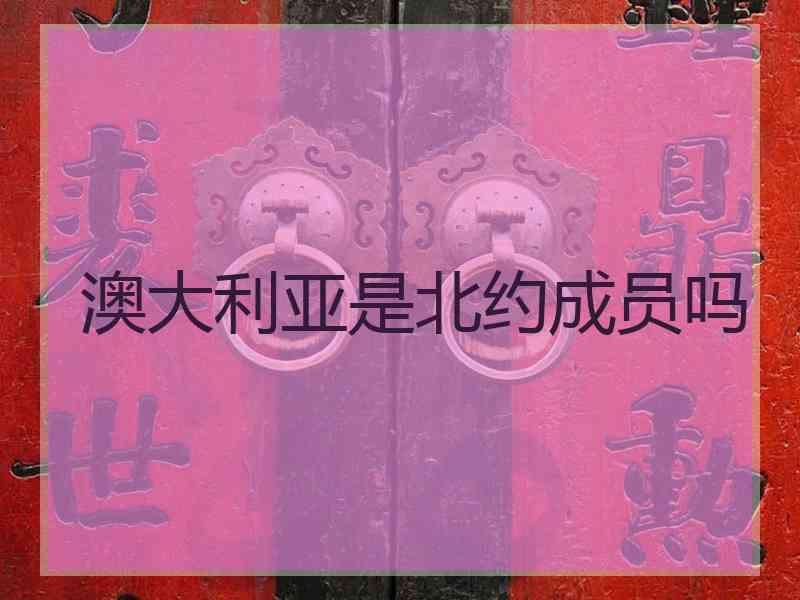 澳大利亚是北约成员吗