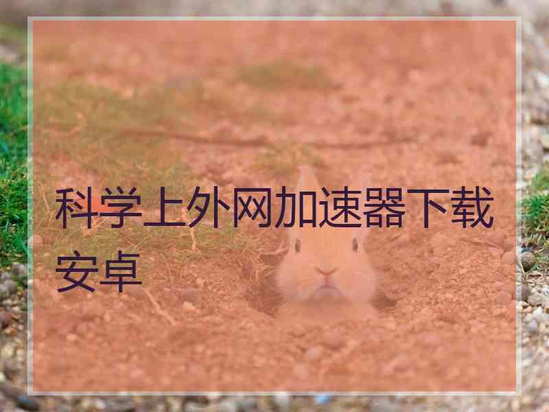 科学上外网加速器下载安卓