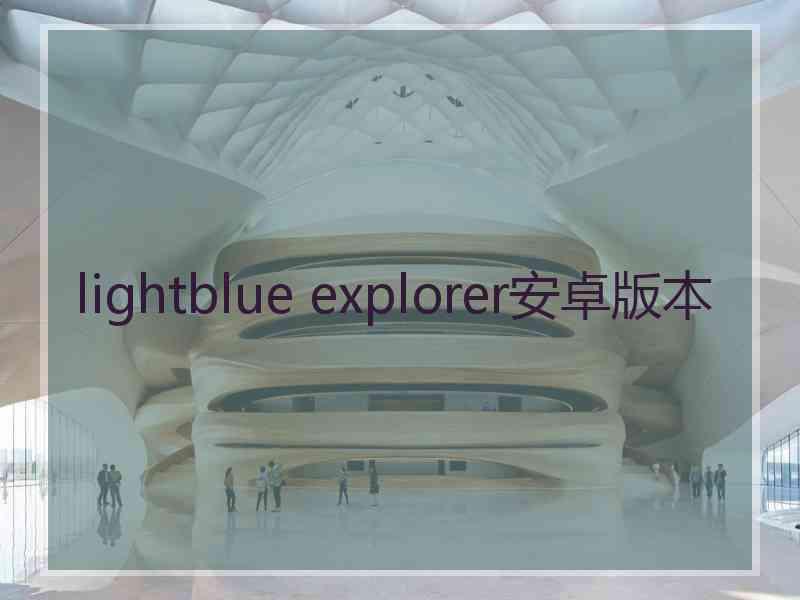lightblue explorer安卓版本