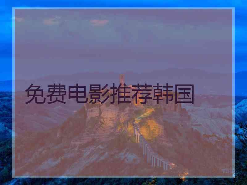 免费电影推荐韩国