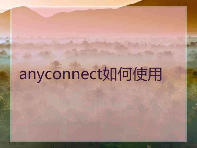 anyconnect如何使用