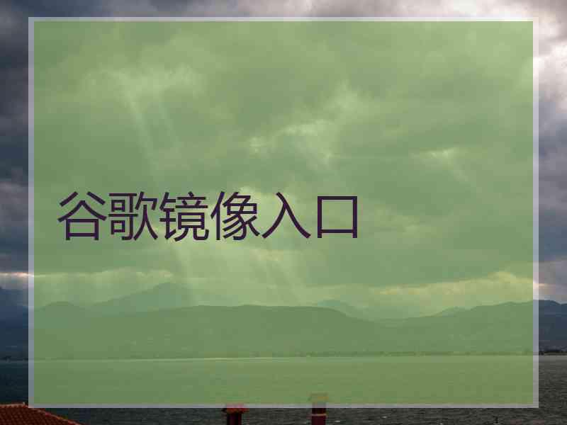 谷歌镜像入口