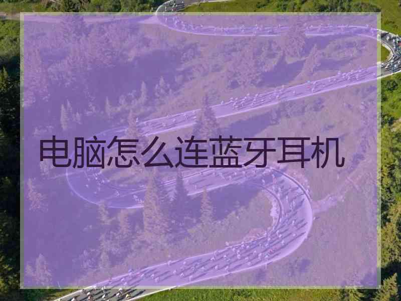 电脑怎么连蓝牙耳机