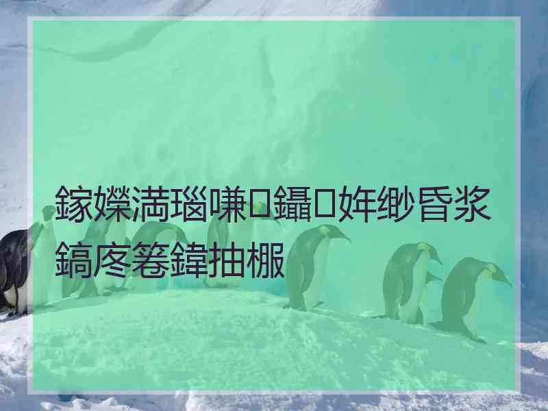 鎵嬫満瑙嗛鑷姩缈昏浆鎬庝箞鍏抽棴