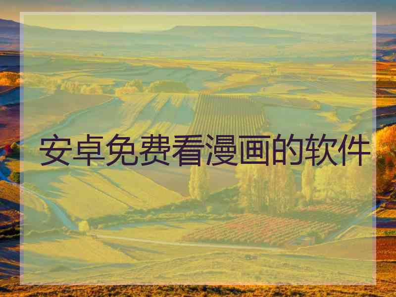 安卓免费看漫画的软件