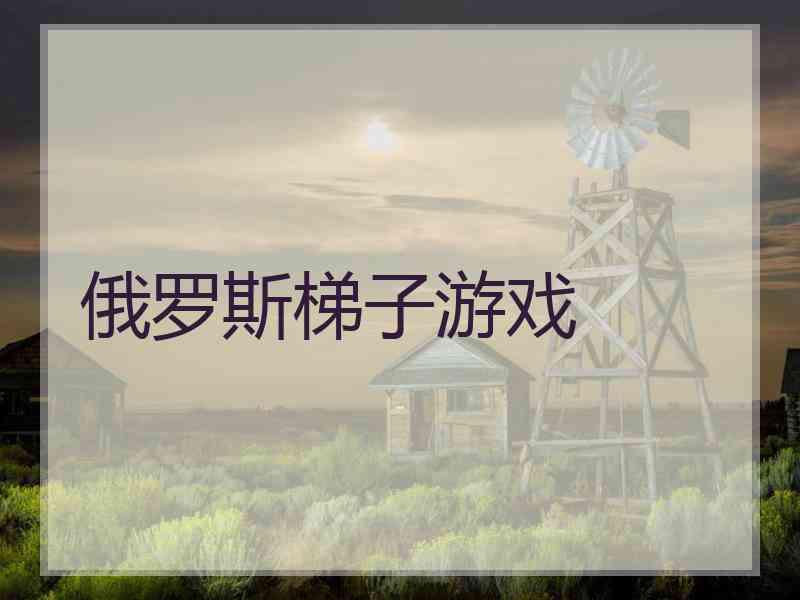 俄罗斯梯子游戏