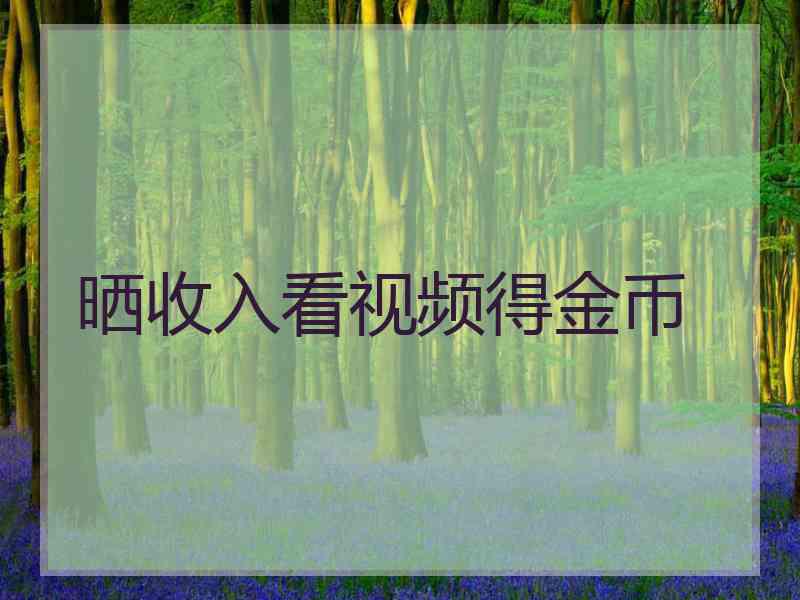 晒收入看视频得金币