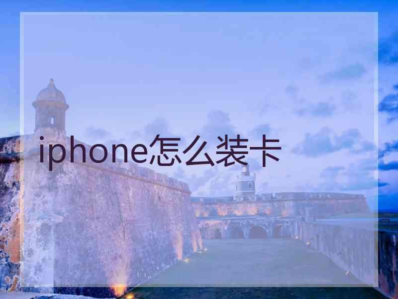 iphone怎么装卡