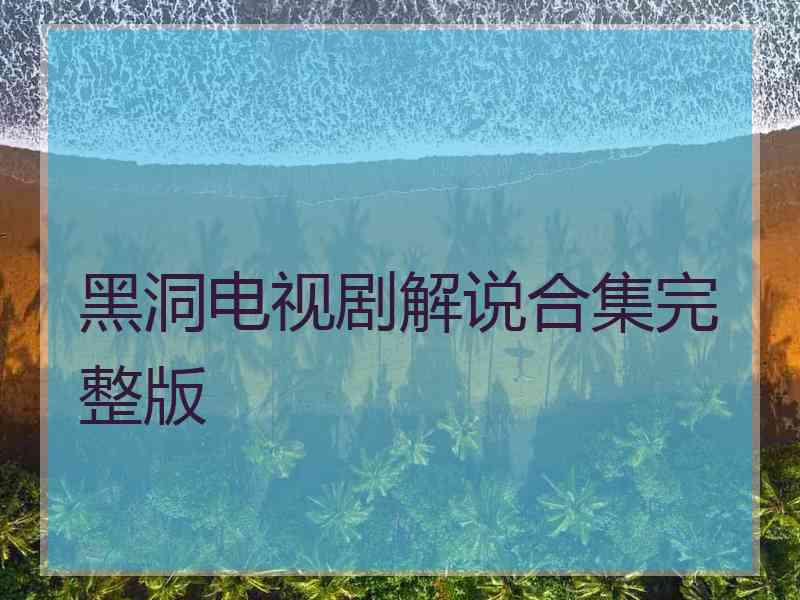 黑洞电视剧解说合集完整版