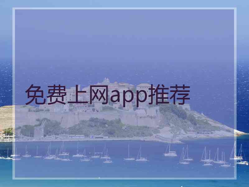 免费上网app推荐