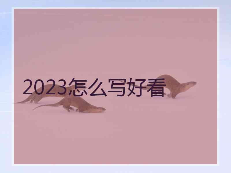2023怎么写好看