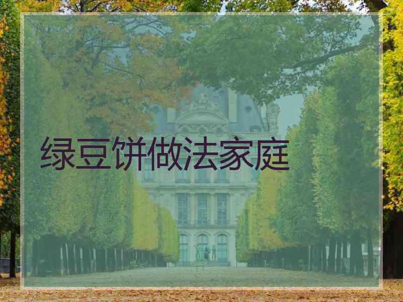 绿豆饼做法家庭