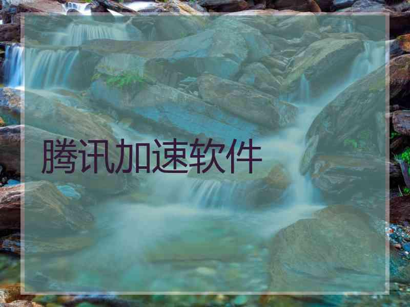 腾讯加速软件