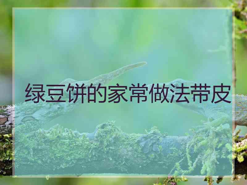 绿豆饼的家常做法带皮