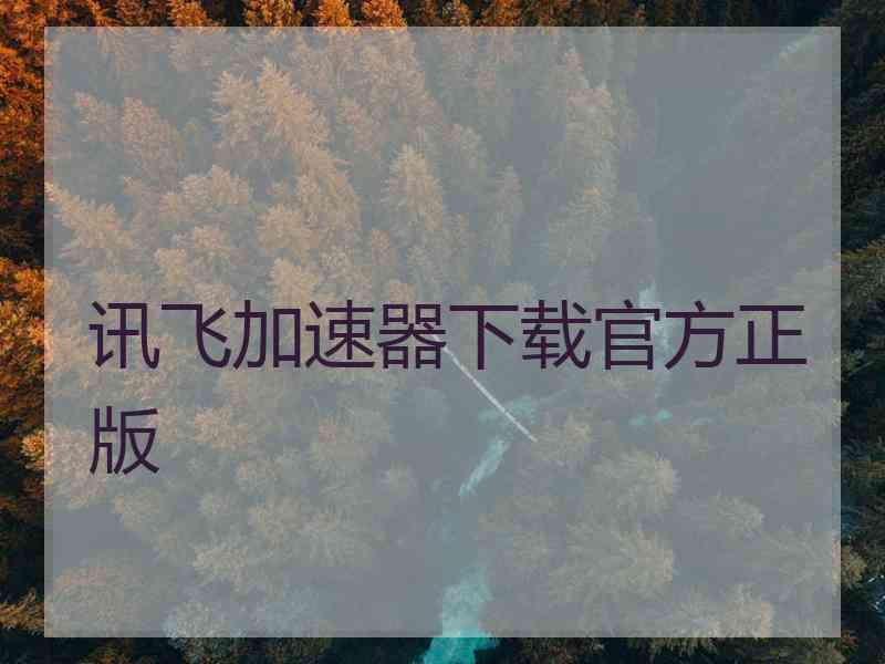 讯飞加速器下载官方正版