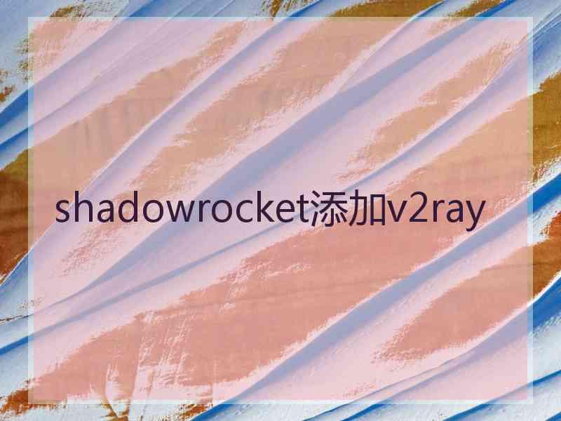 shadowrocket添加v2ray