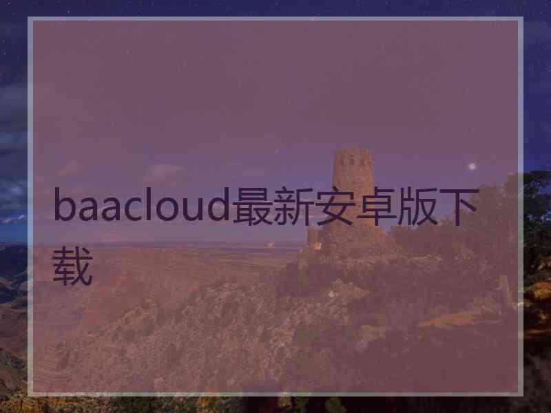 baacloud最新安卓版下载