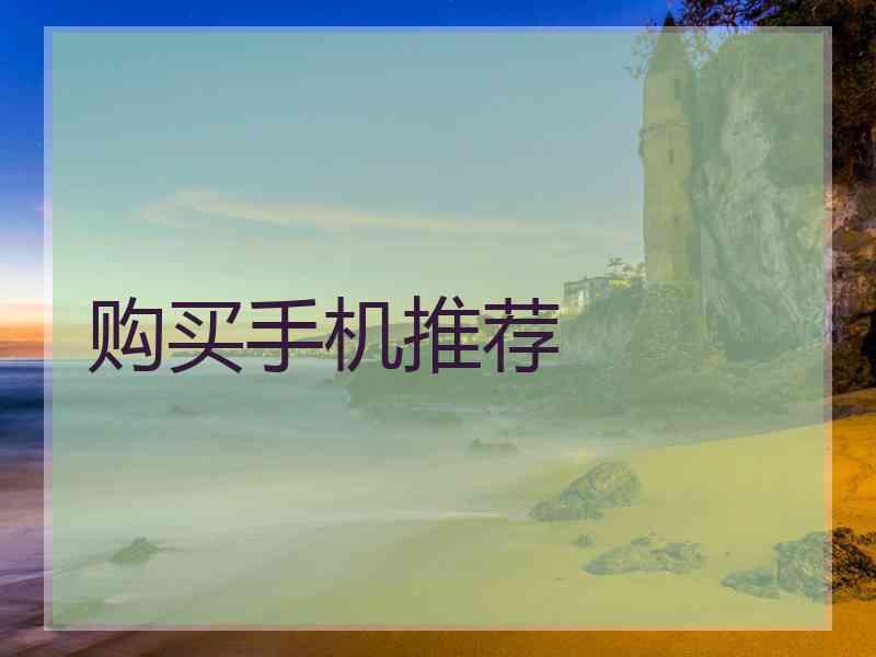 购买手机推荐