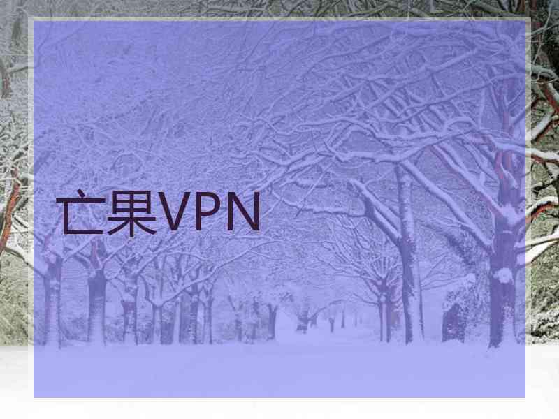 亡果VPN