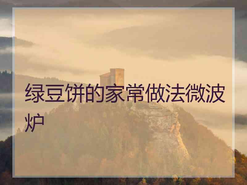 绿豆饼的家常做法微波炉