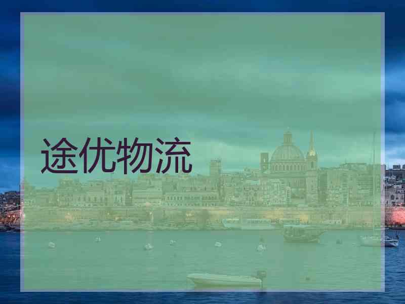 途优物流