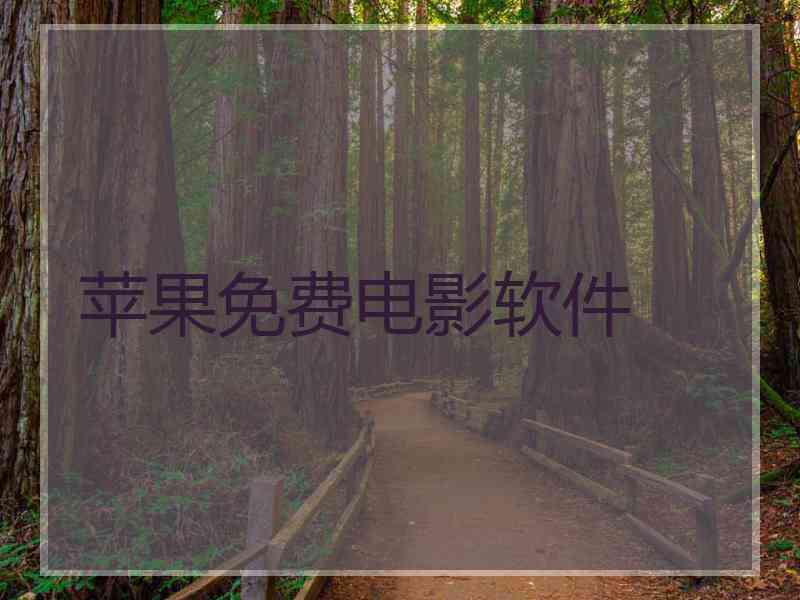 苹果免费电影软件