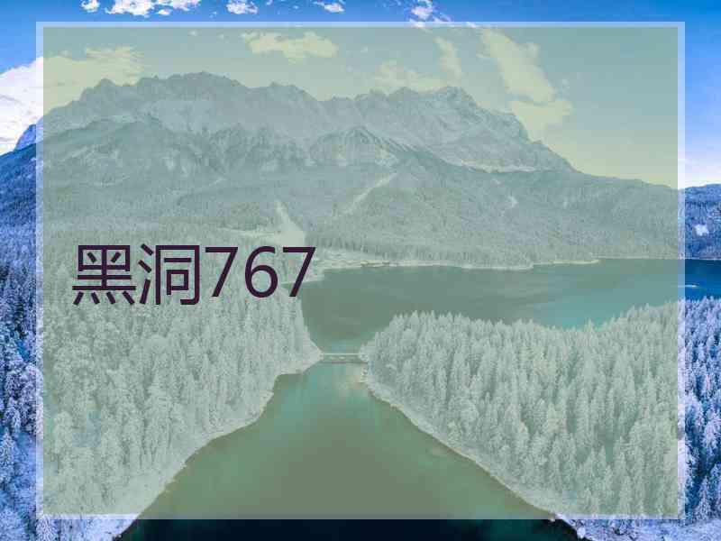 黑洞767