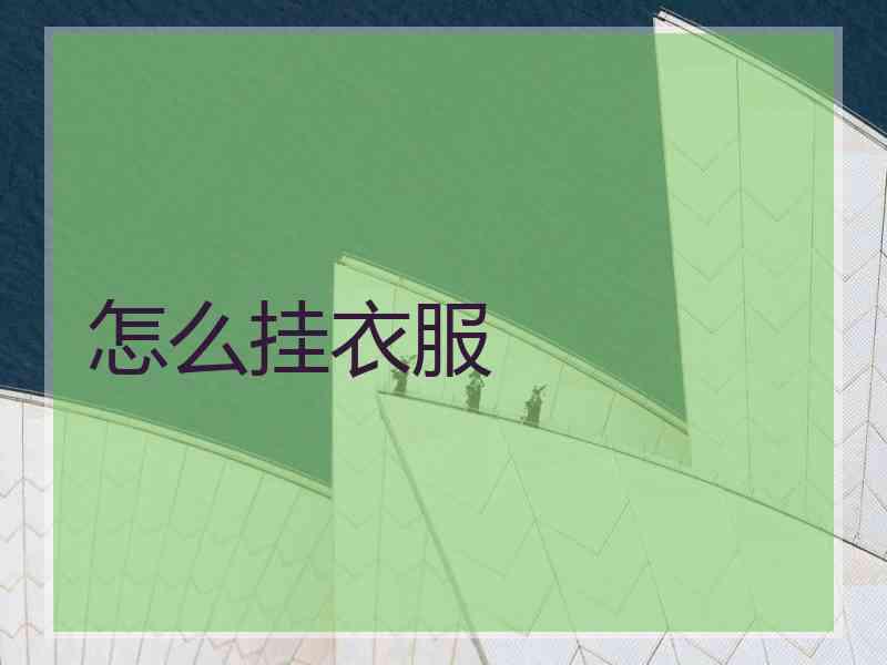 怎么挂衣服