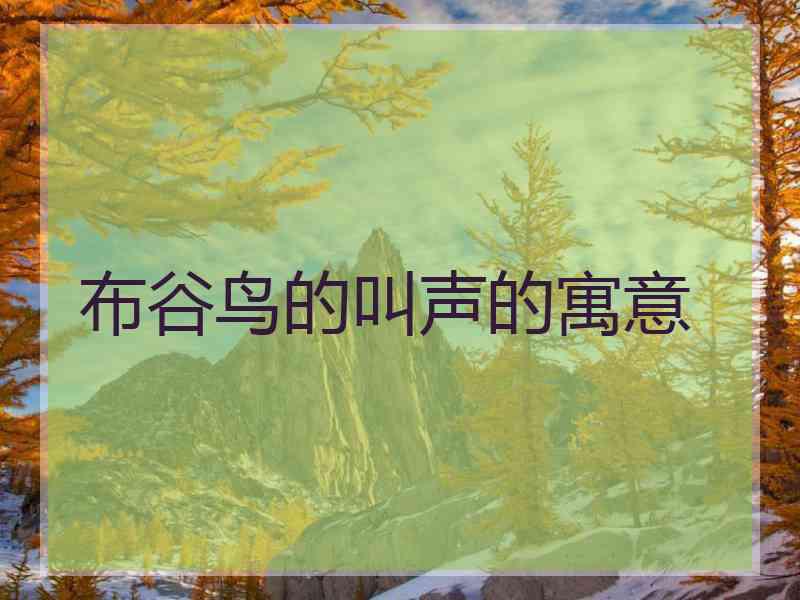 布谷鸟的叫声的寓意