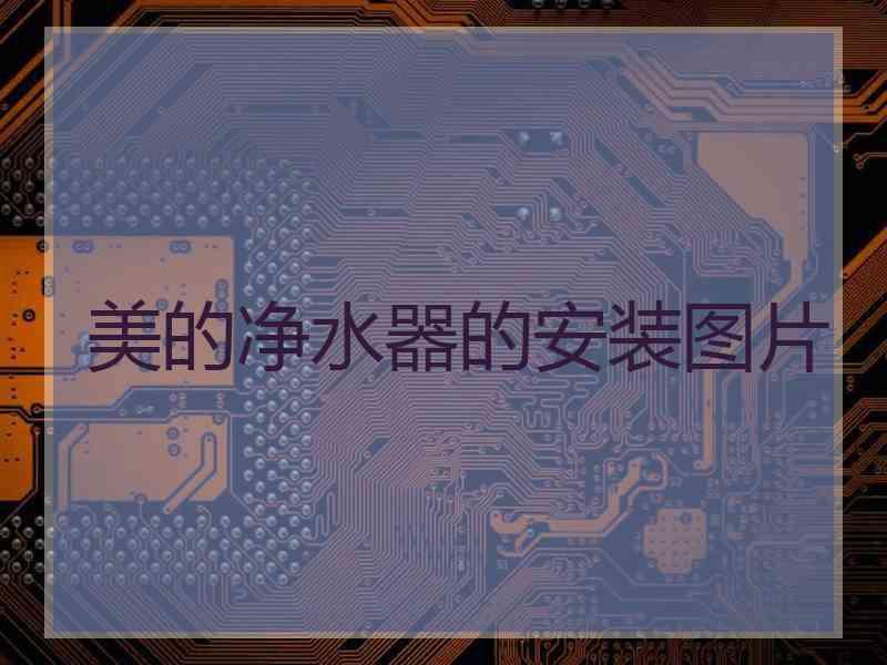 美的净水器的安装图片