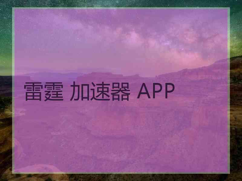 雷霆 加速器 APP