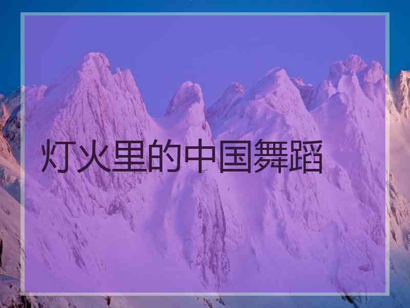 灯火里的中国舞蹈