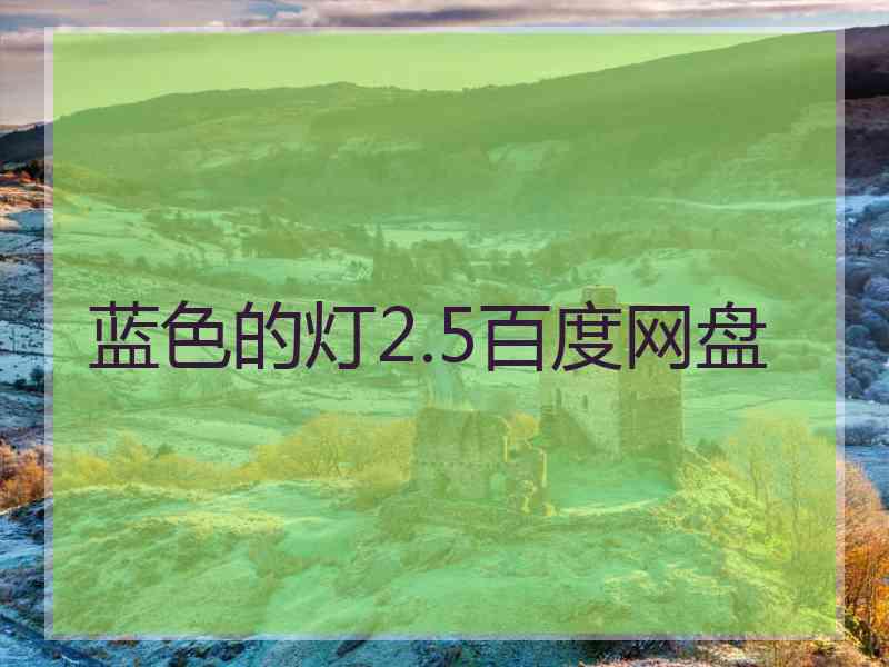 蓝色的灯2.5百度网盘