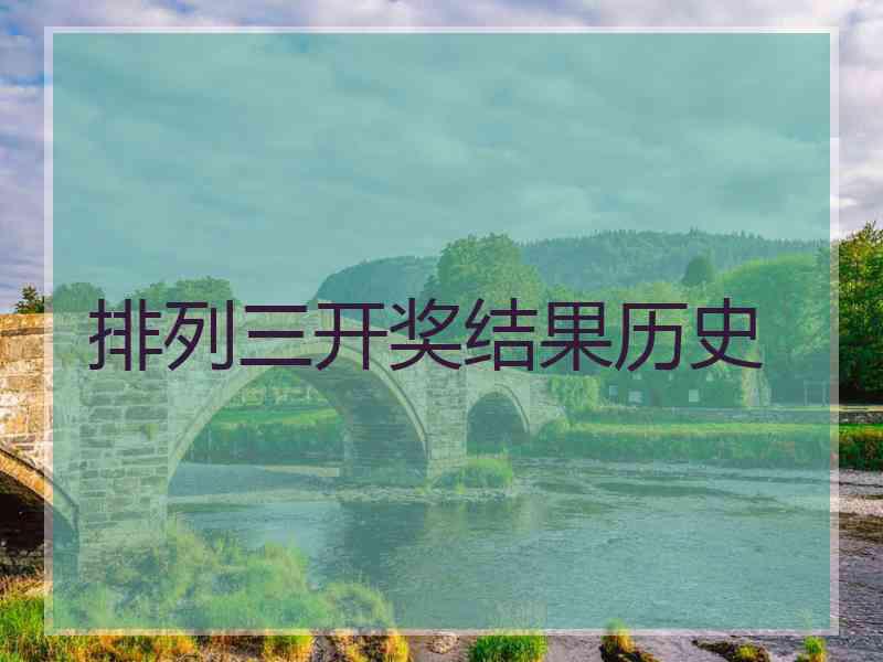 排列三开奖结果历史