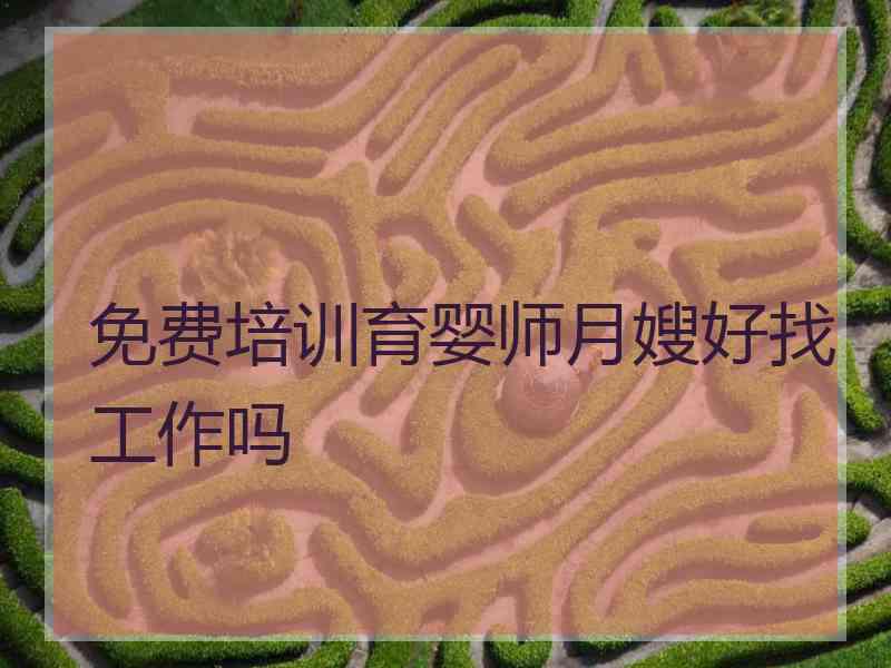 免费培训育婴师月嫂好找工作吗