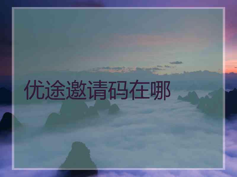 优途邀请码在哪