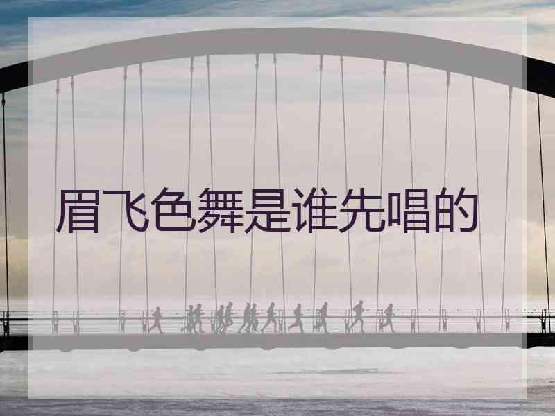 眉飞色舞是谁先唱的