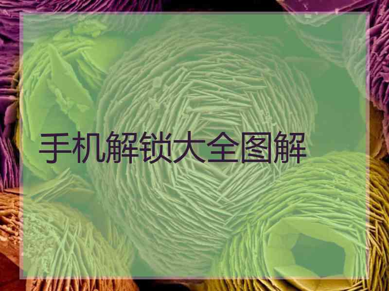 手机解锁大全图解