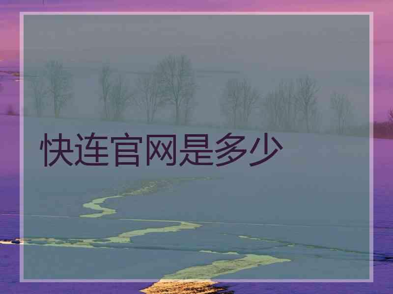 快连官网是多少