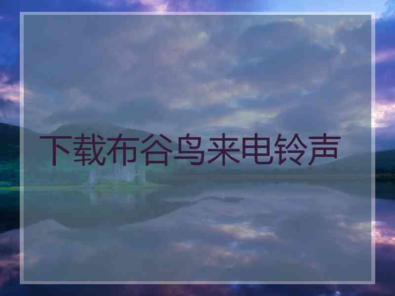 下载布谷鸟来电铃声