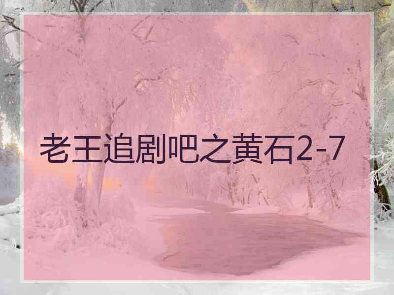 老王追剧吧之黄石2-7
