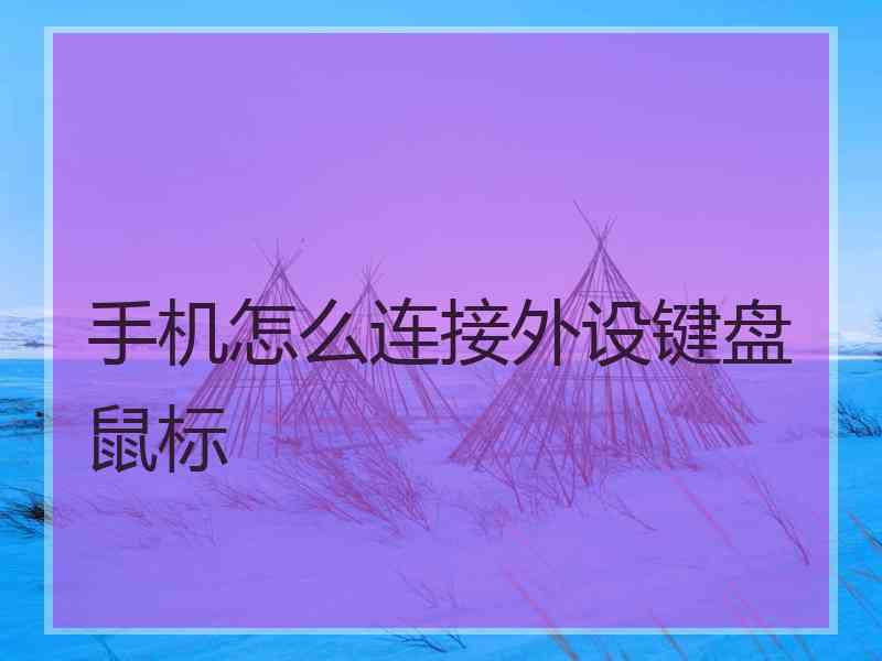 手机怎么连接外设键盘鼠标