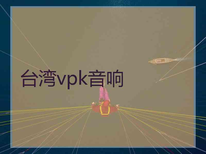 台湾vpk音响