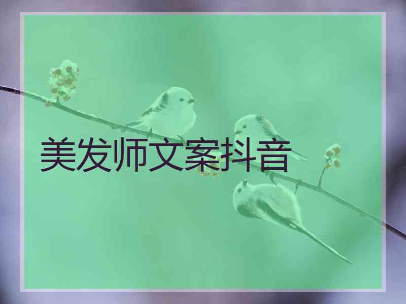 美发师文案抖音